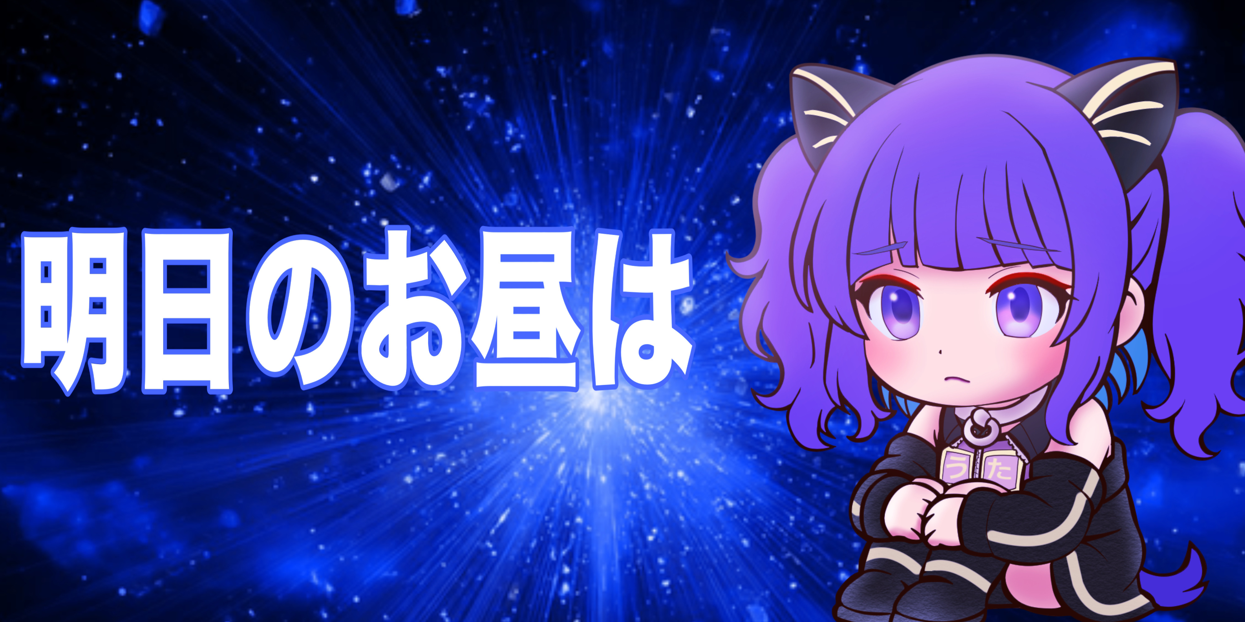 2025/07/03 【7月はなにしようねぇ】