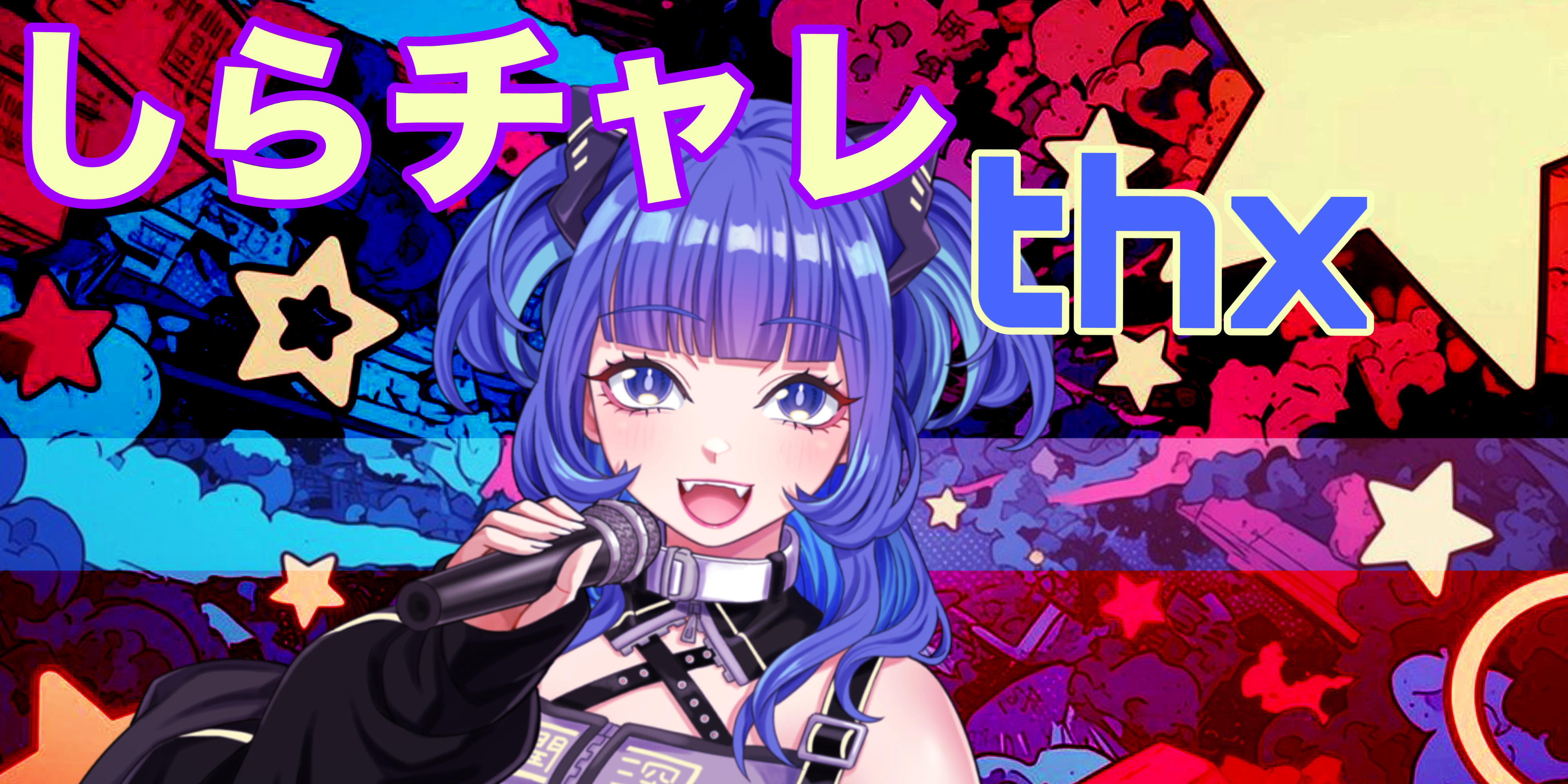 2025/07/30【しらチャレthx】