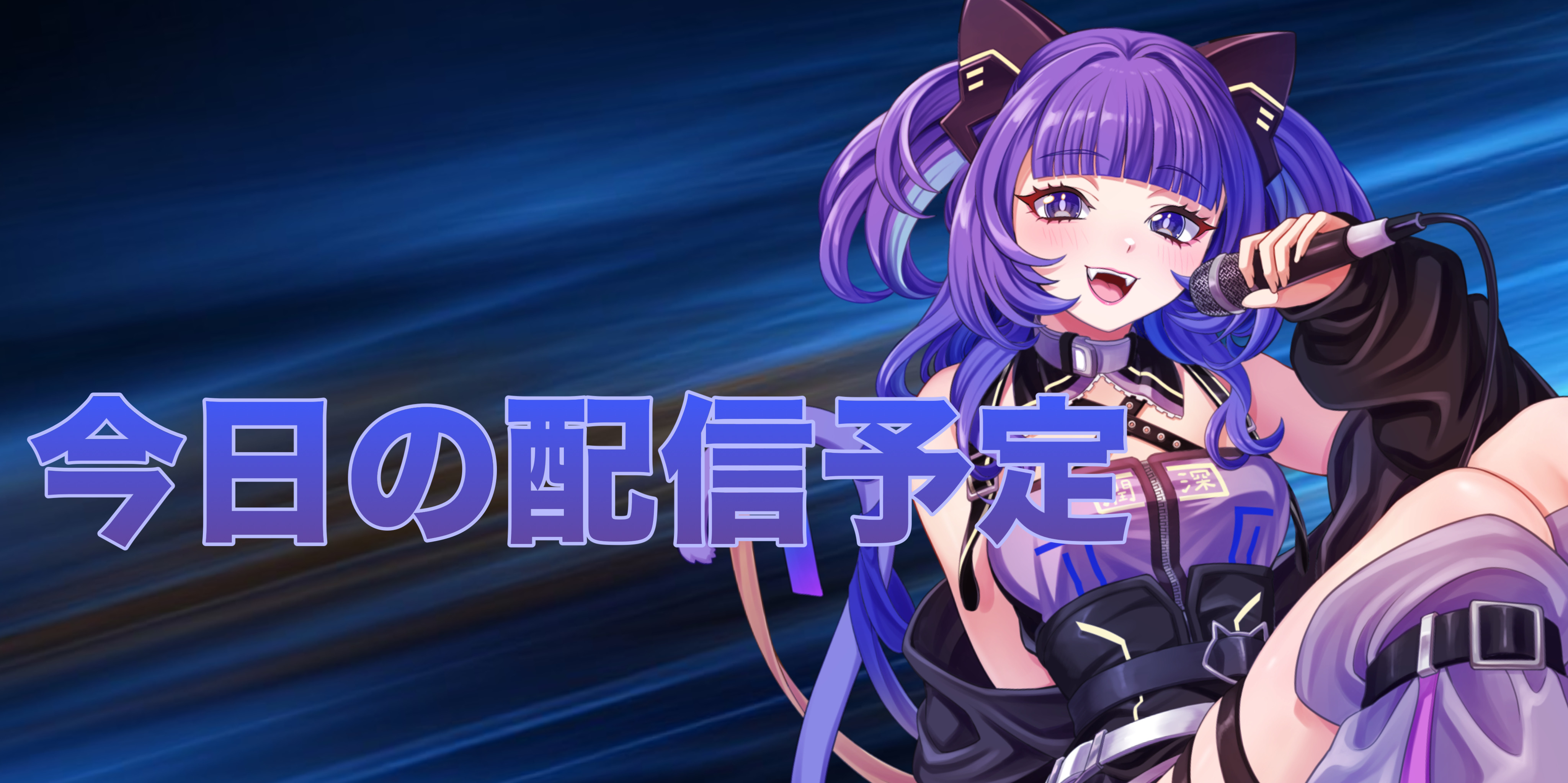 2025/06/10【配信予定】