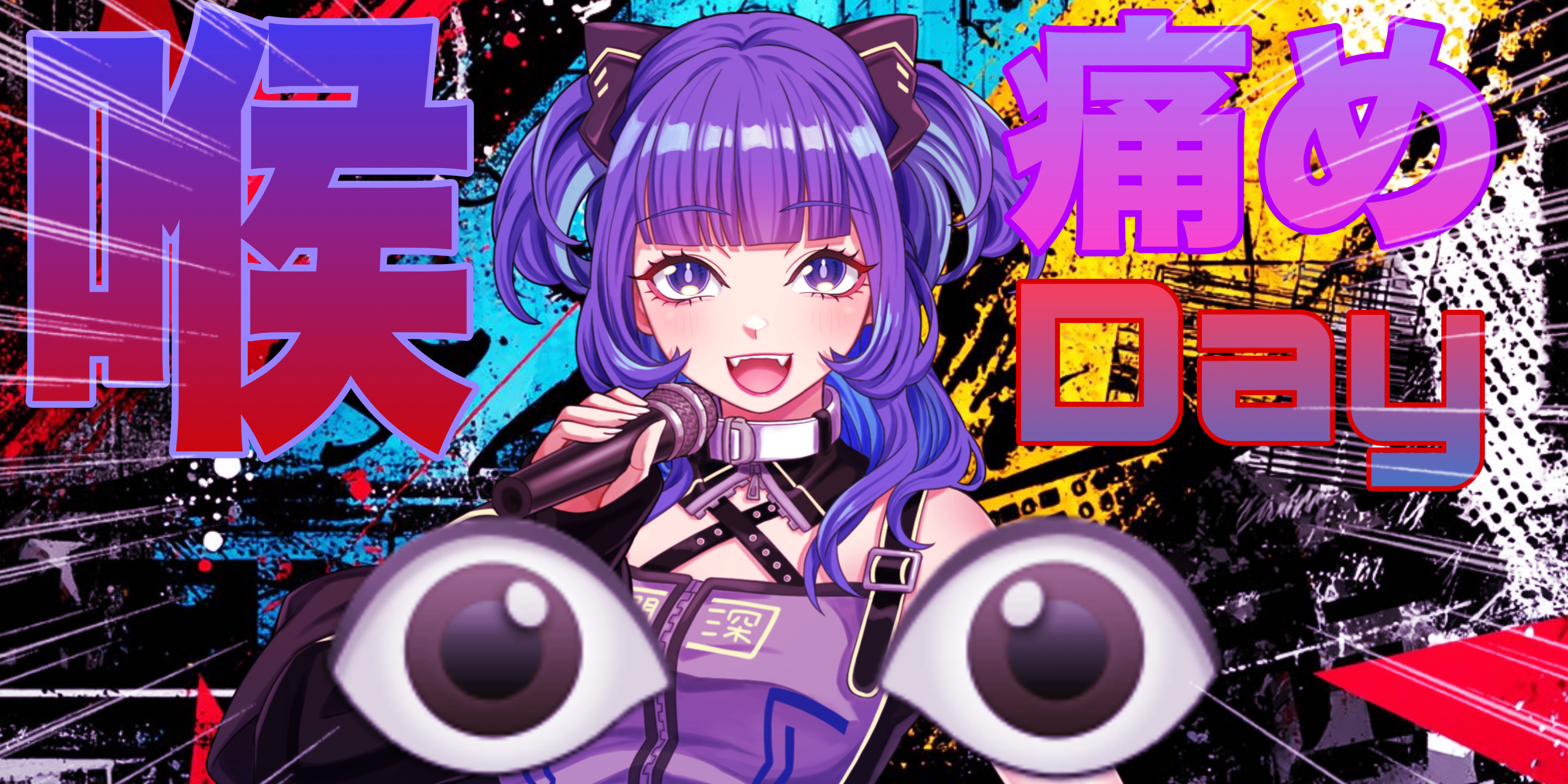 2025/06/05【喉痛めDay】