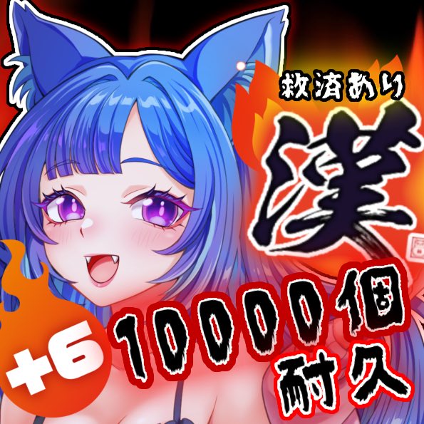 2025/04/15 漢耐久10000個+6🔥