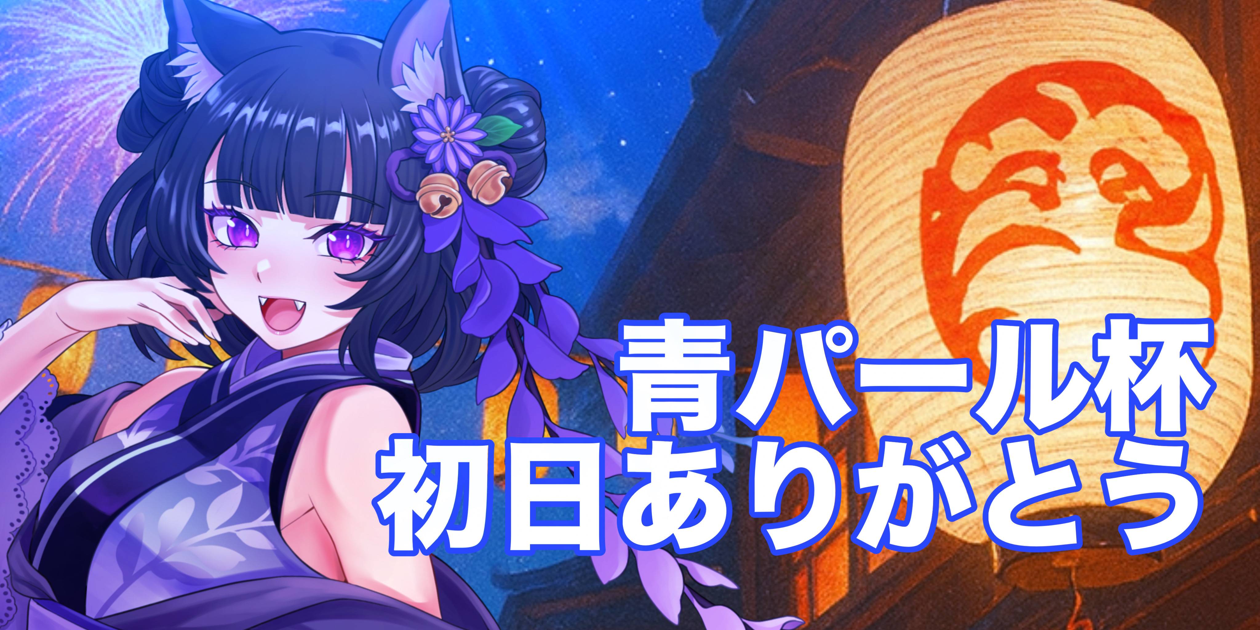 2025/08/12【いくぞー!🔥🔥】