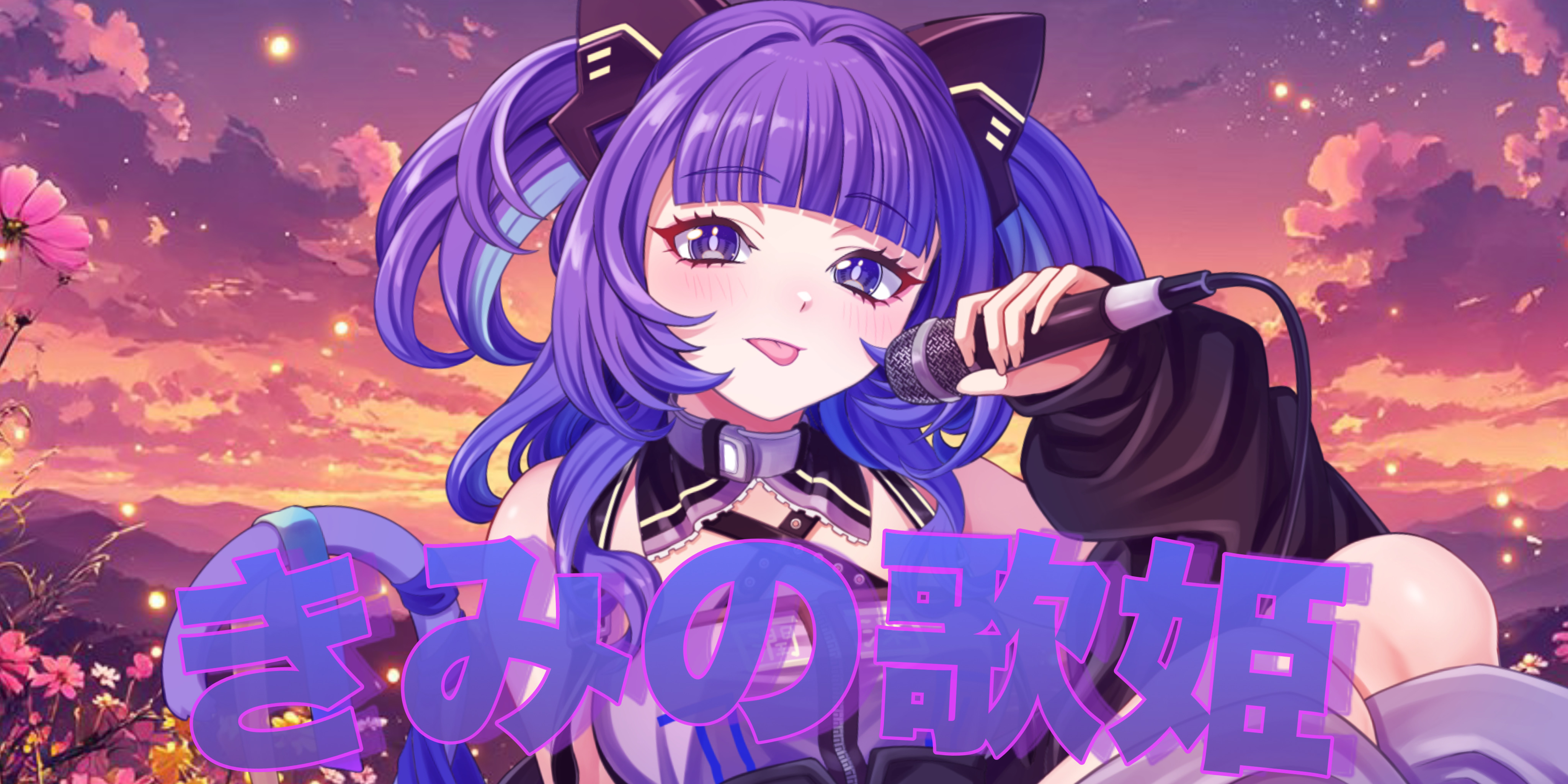 2025/06/03 【きみの歌姫ですよ〜🎤🤍】