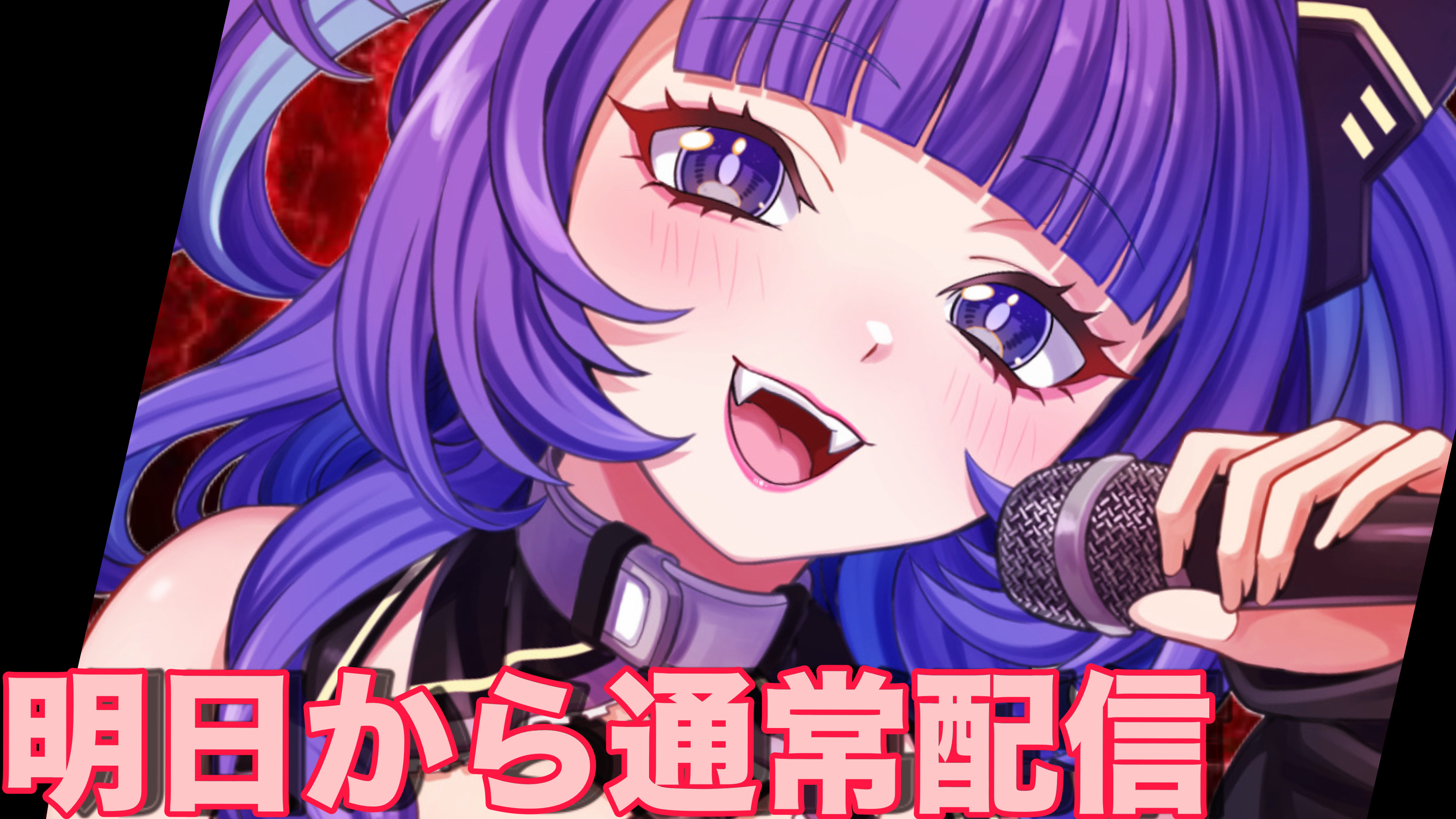 2025/05/28【明日から】