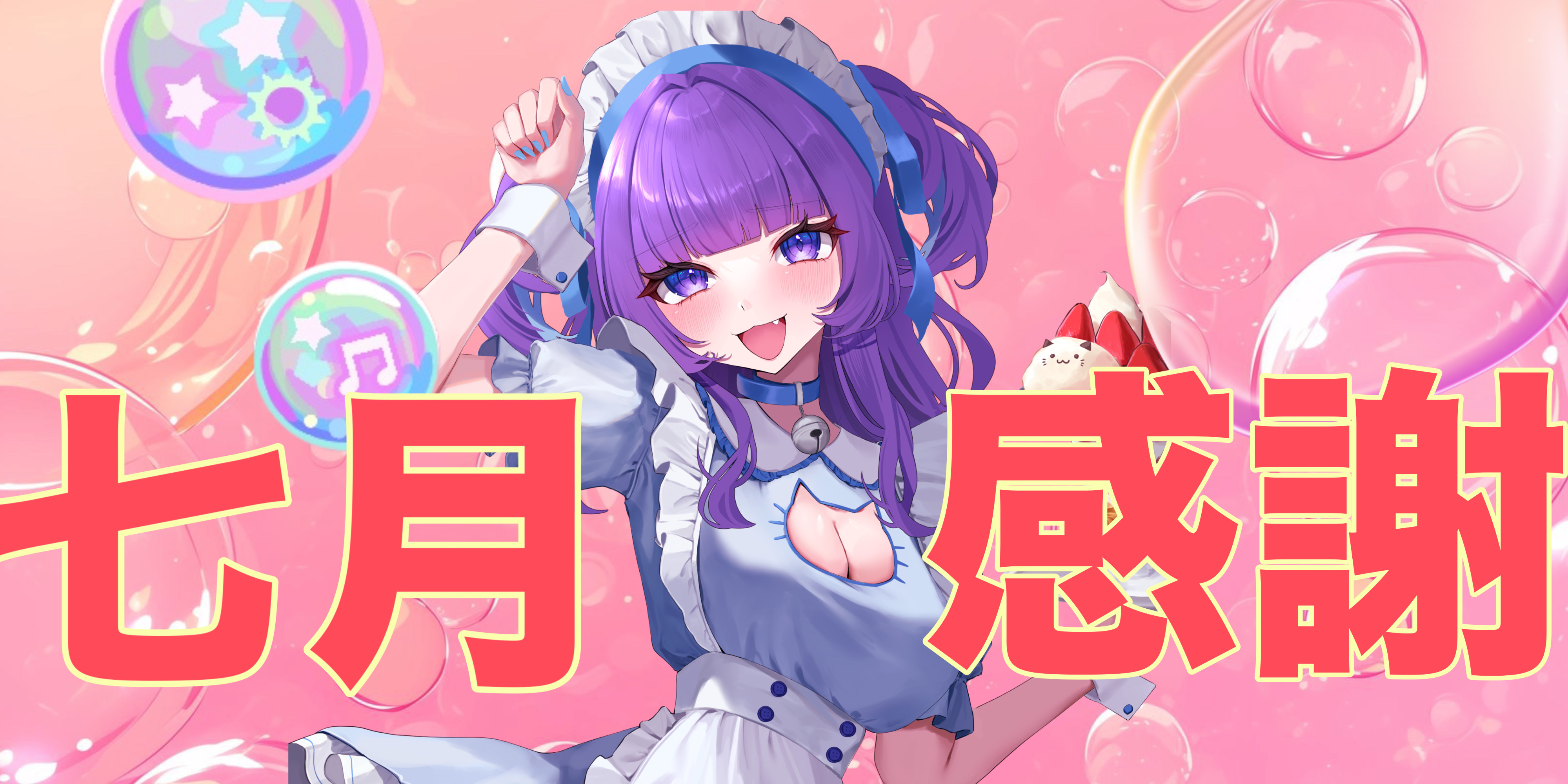 2025/07/31【今月もありがと🤍】