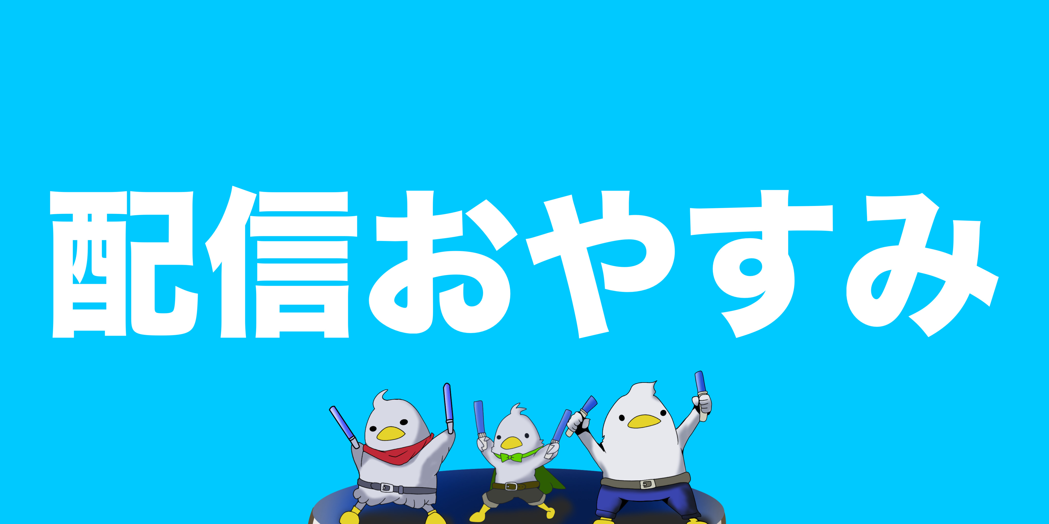 2025/06/04 【配信おやすみ】