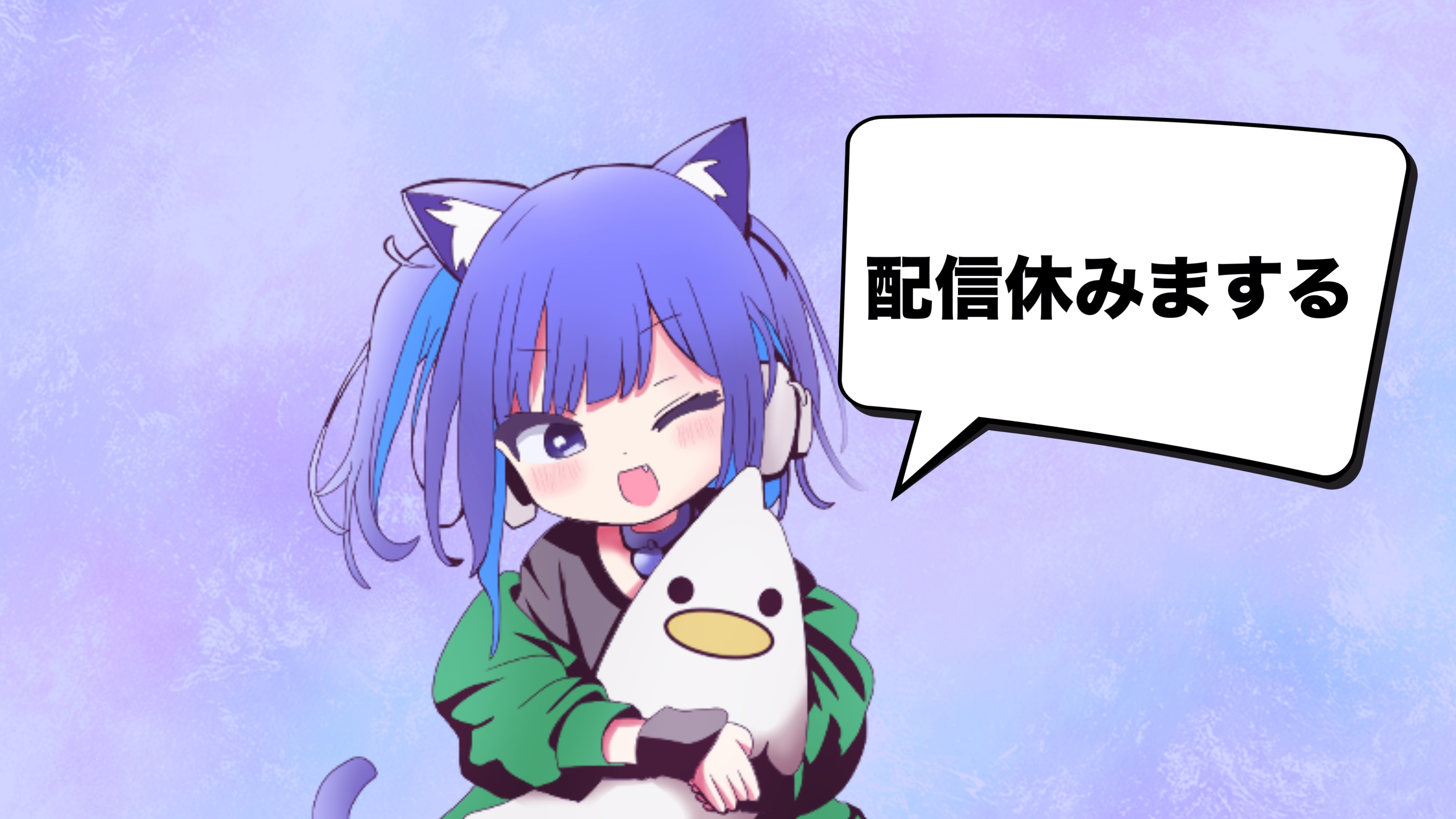 2025/05/12 配信休みます!