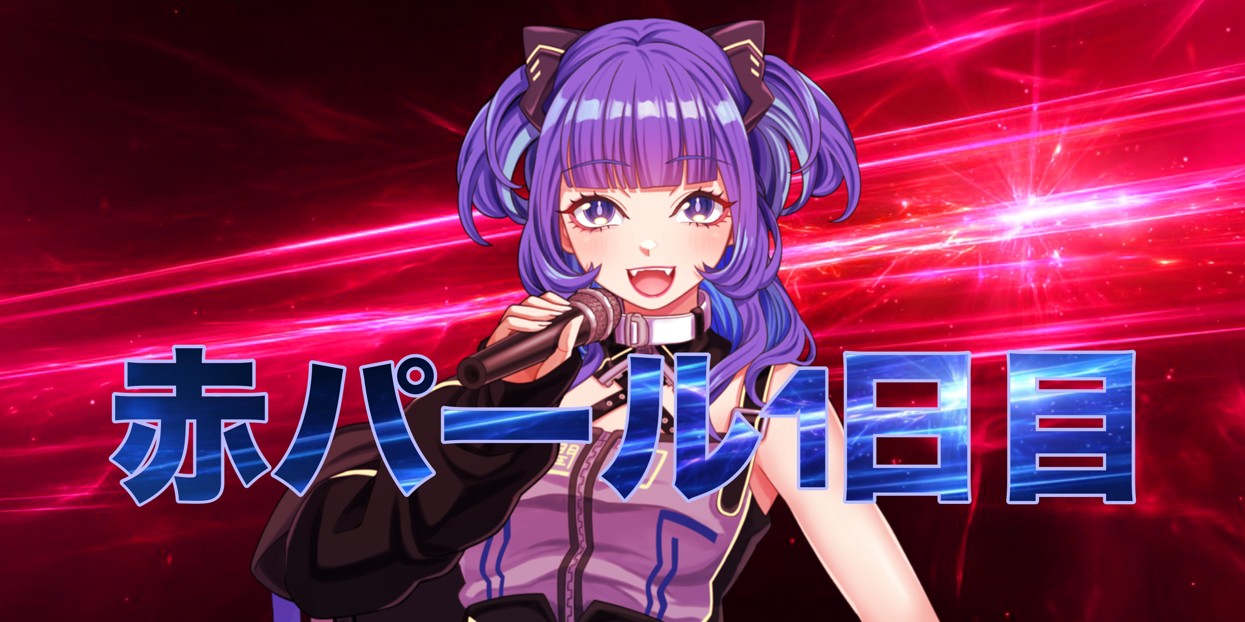 2025/07/24【はにょ~🫵🏼🫵🏼】