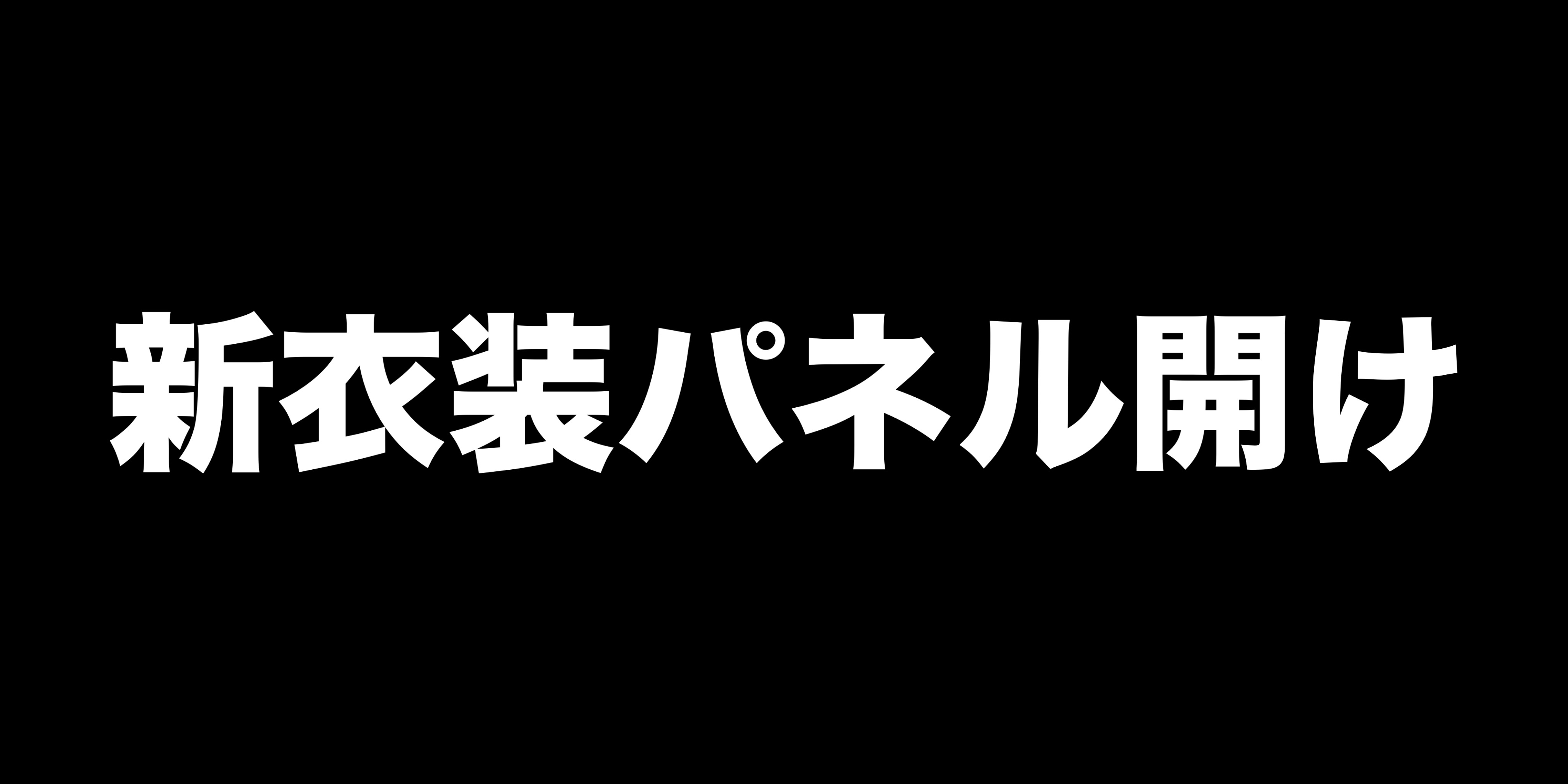 2025/08/04【新衣装お知らせ】