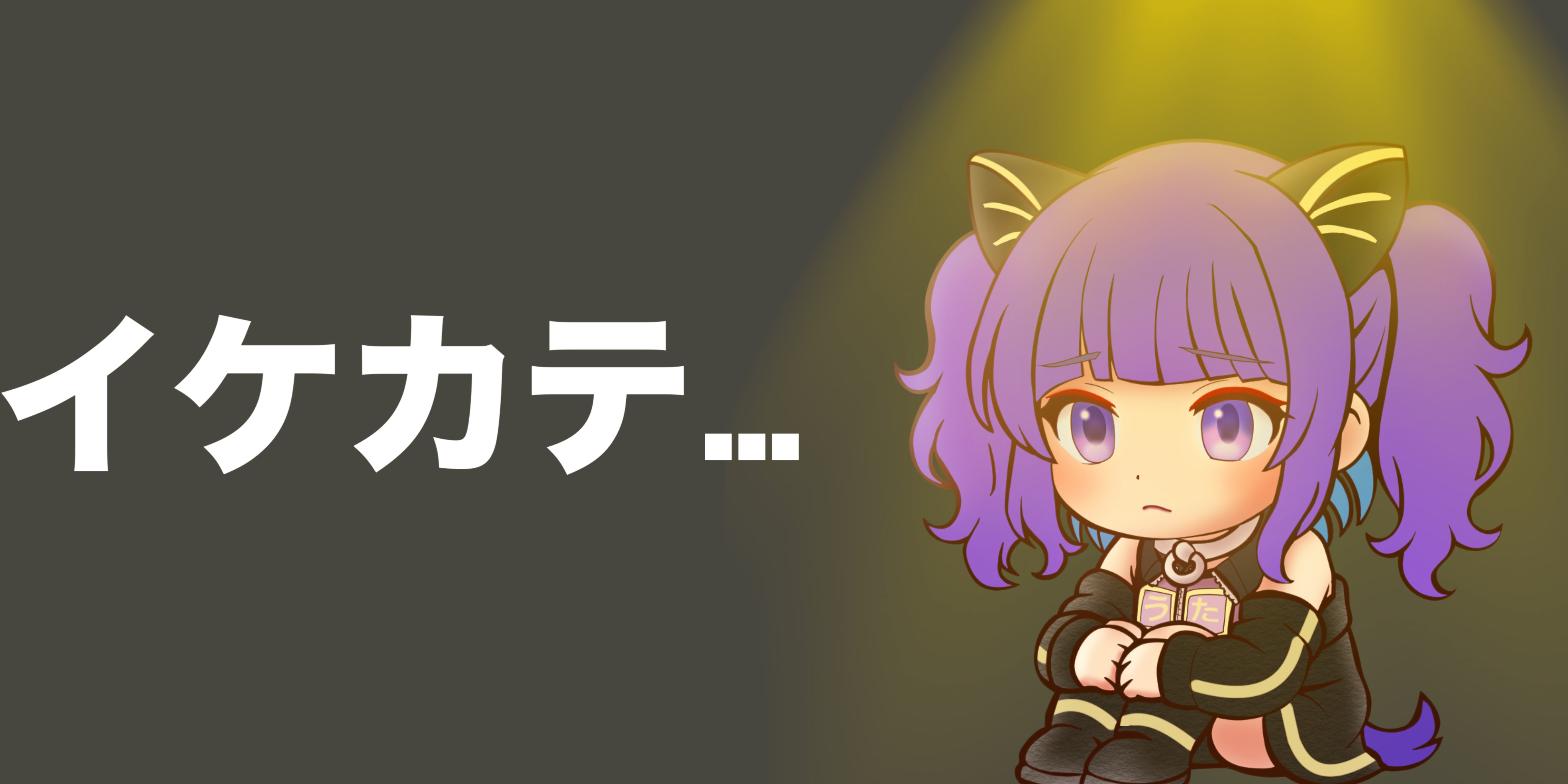 2025/07/28【イケカテ】