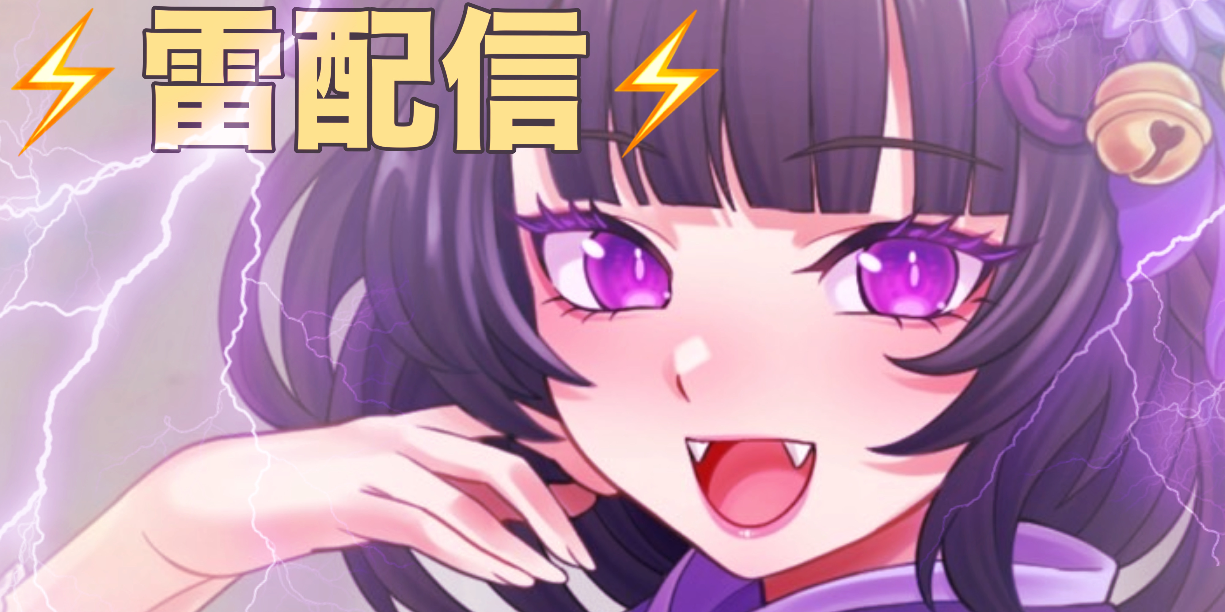 2025/08/06【雷🥲】