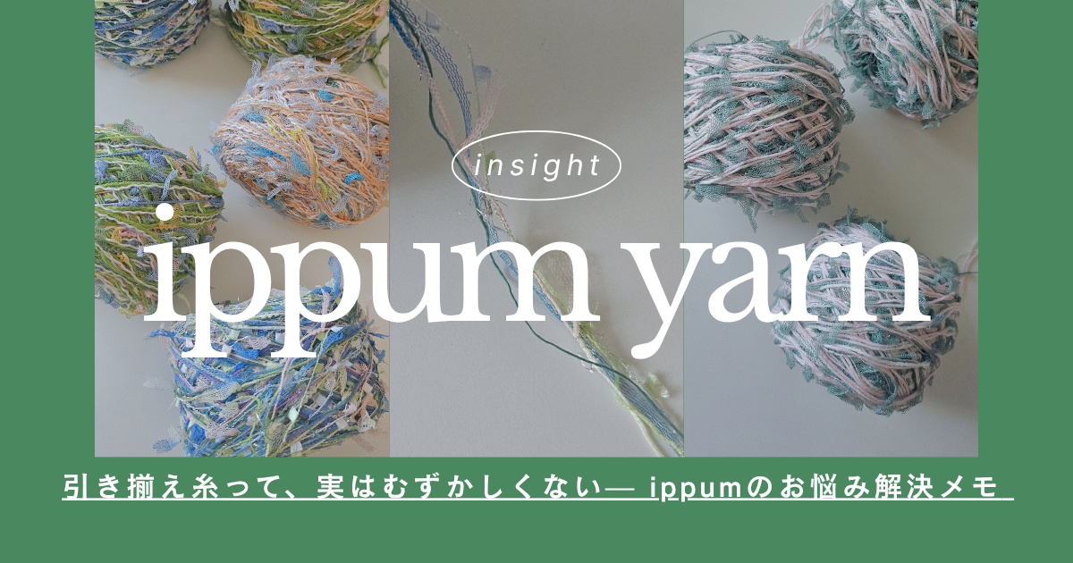 「引き揃え糸って、実はむずかしくない。」— ippumのお悩み解決メモ