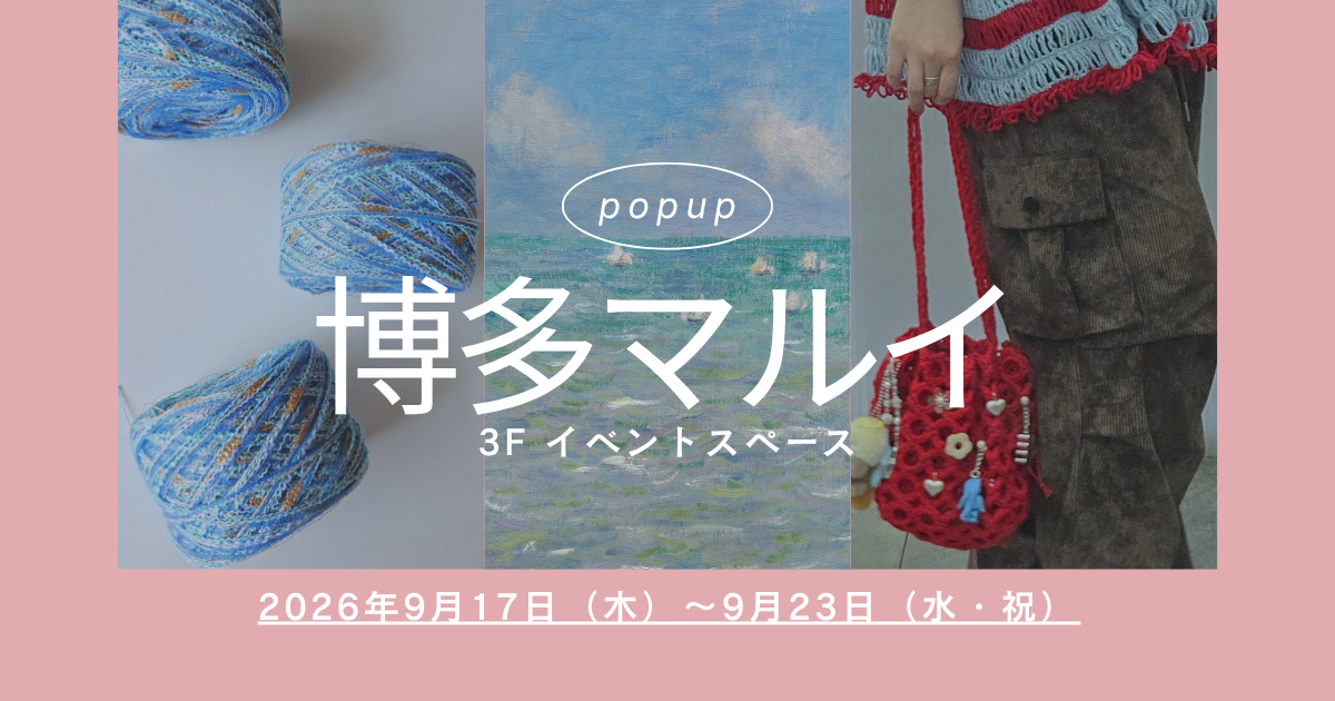 【出店情報】博多マルイ 毛糸のフェス|9月17日(木)〜9月23日(水・祝)