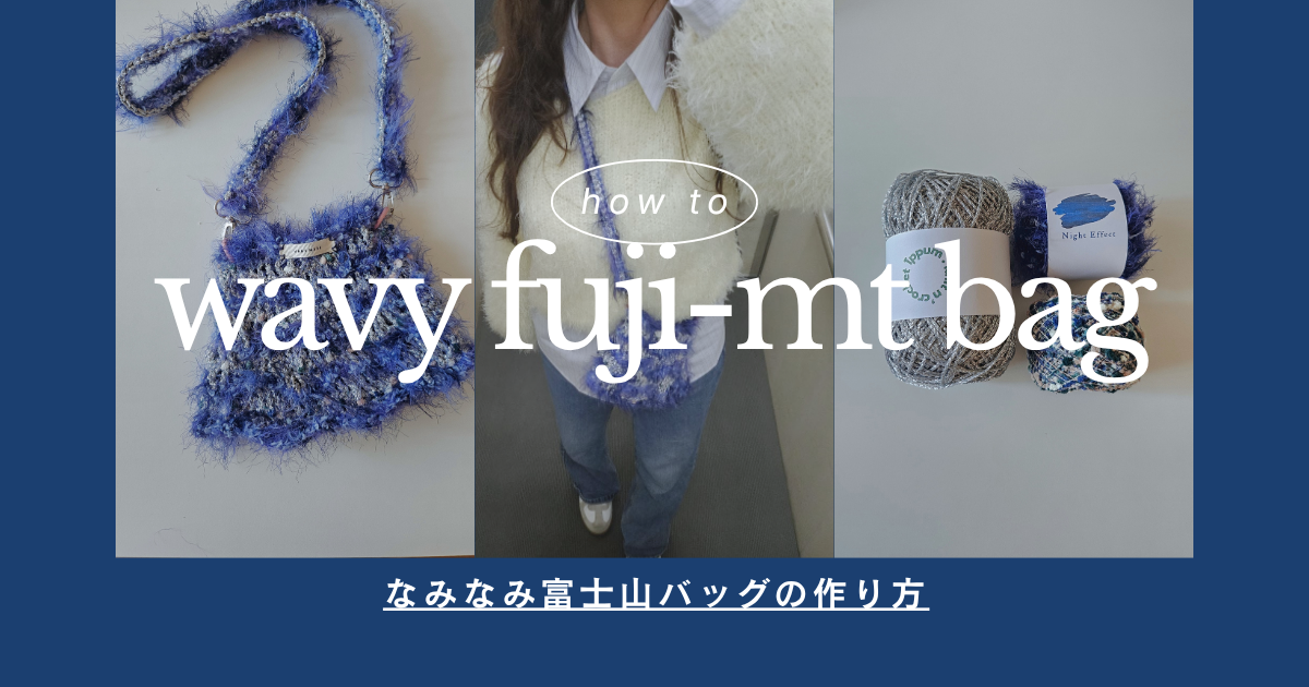 なみなみ富士山バッグの作り方 - FAQつき -