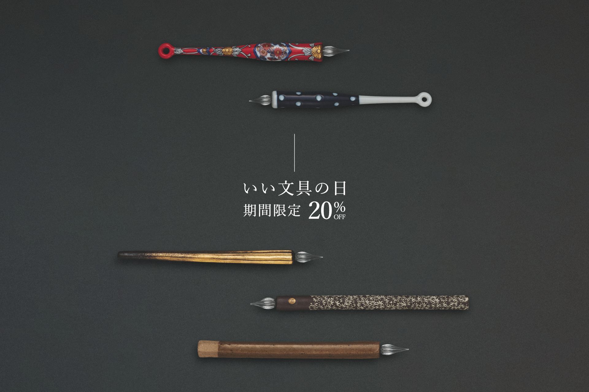 期間限定「いい文具の日」20%OFF／Limited-Time Offer