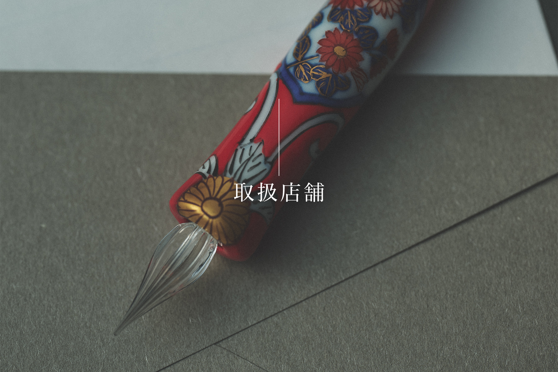 取扱店舗のご案内／Stockists