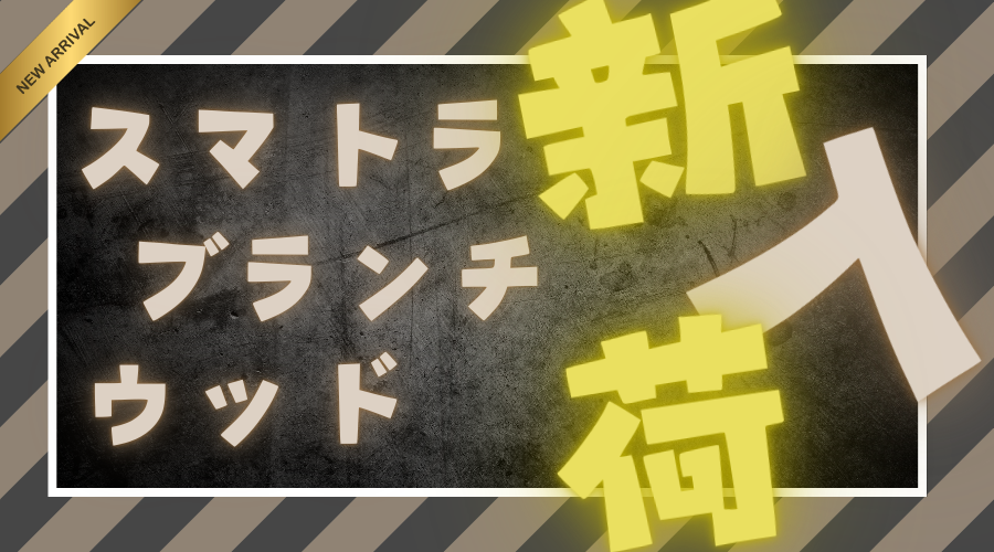 【2025/01/17】スマトラウッド買い付けてきました！