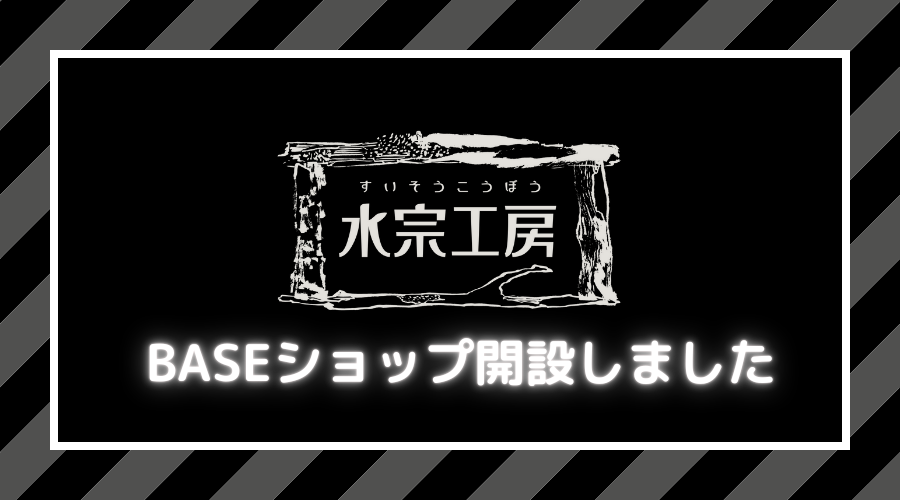 BASEショップ開設しました！