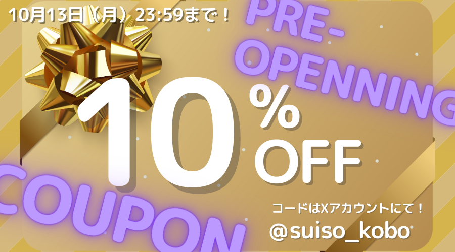 【プレオープン記念】Xにて10％OFFクーポンコード配布中！【01/13まで】