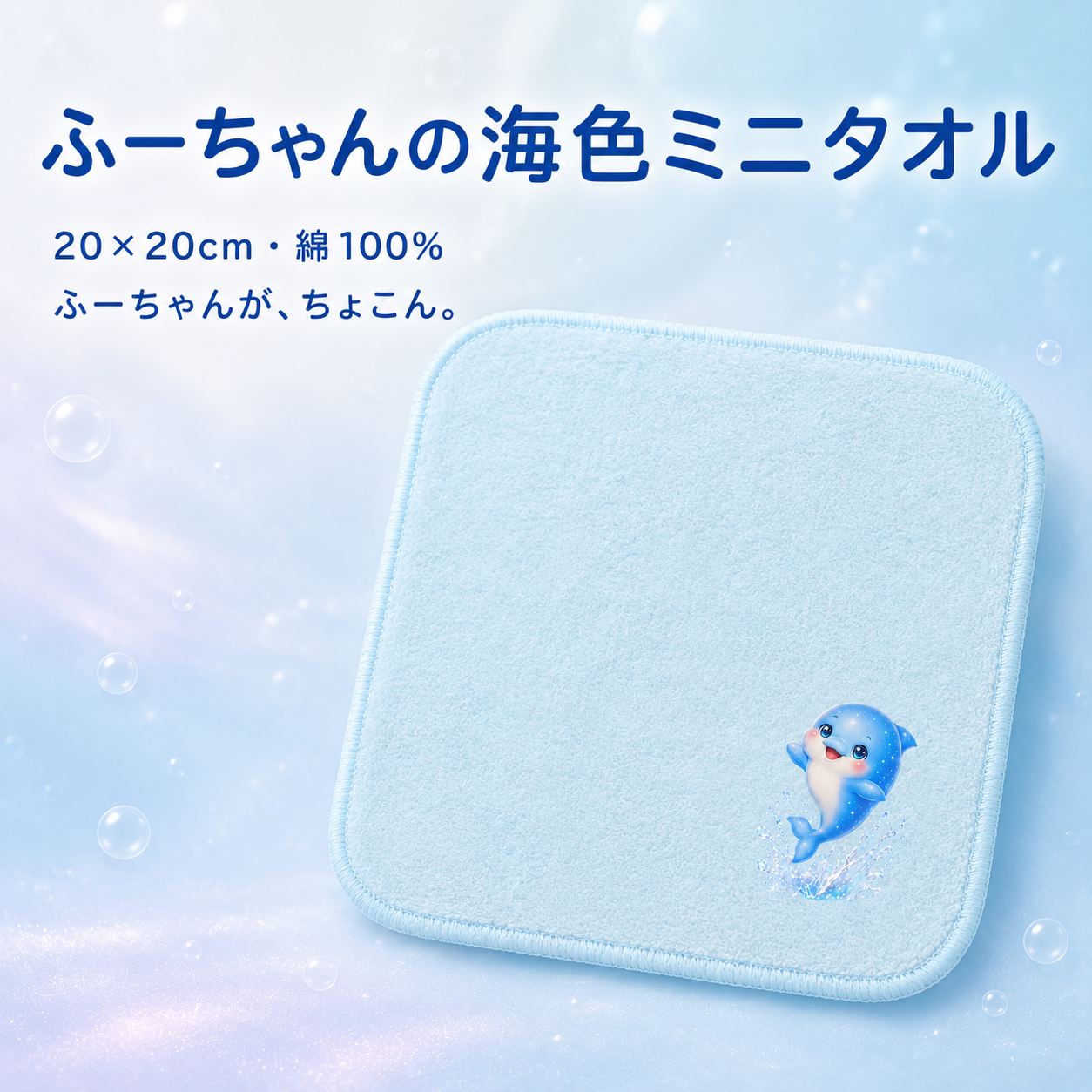 雨上がりに、新しい海色ミニタオルが仲間入りしました🐬