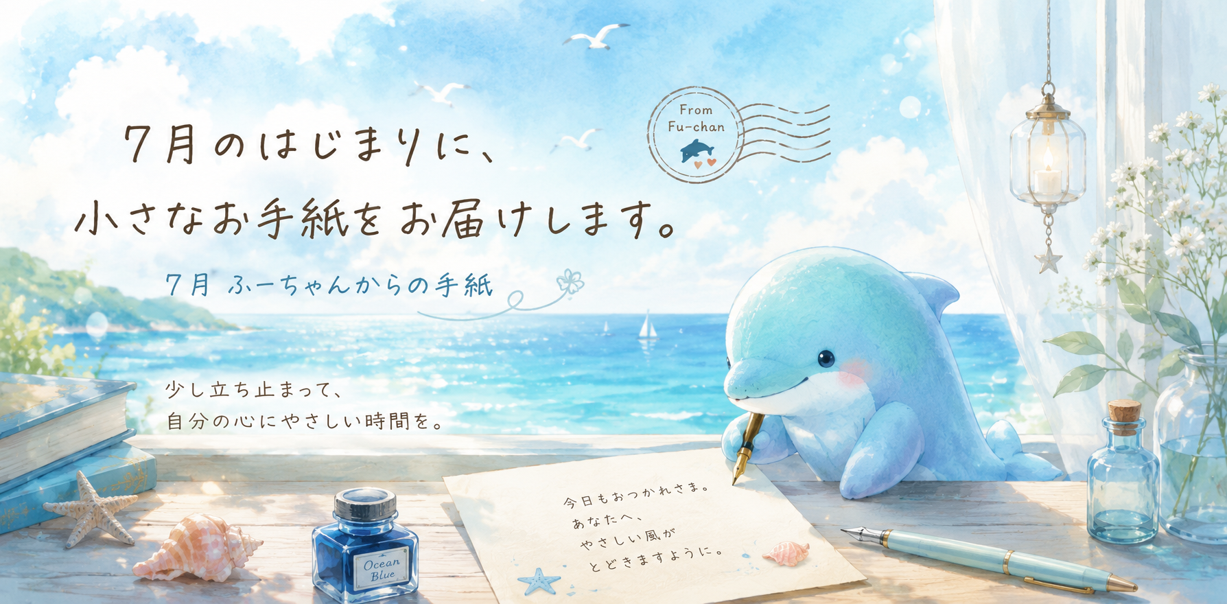 7月のはじまりに、小さなお手紙をお届けします🐬