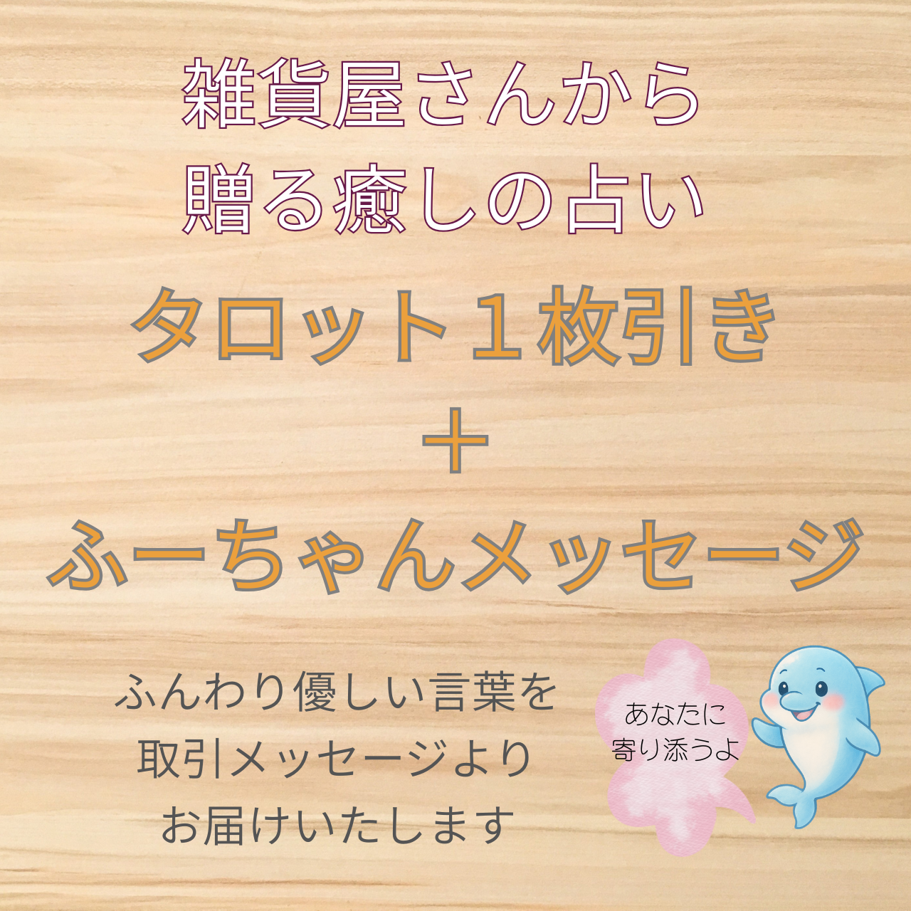 雑貨屋さんから贈る、癒しの占い始めました🌸