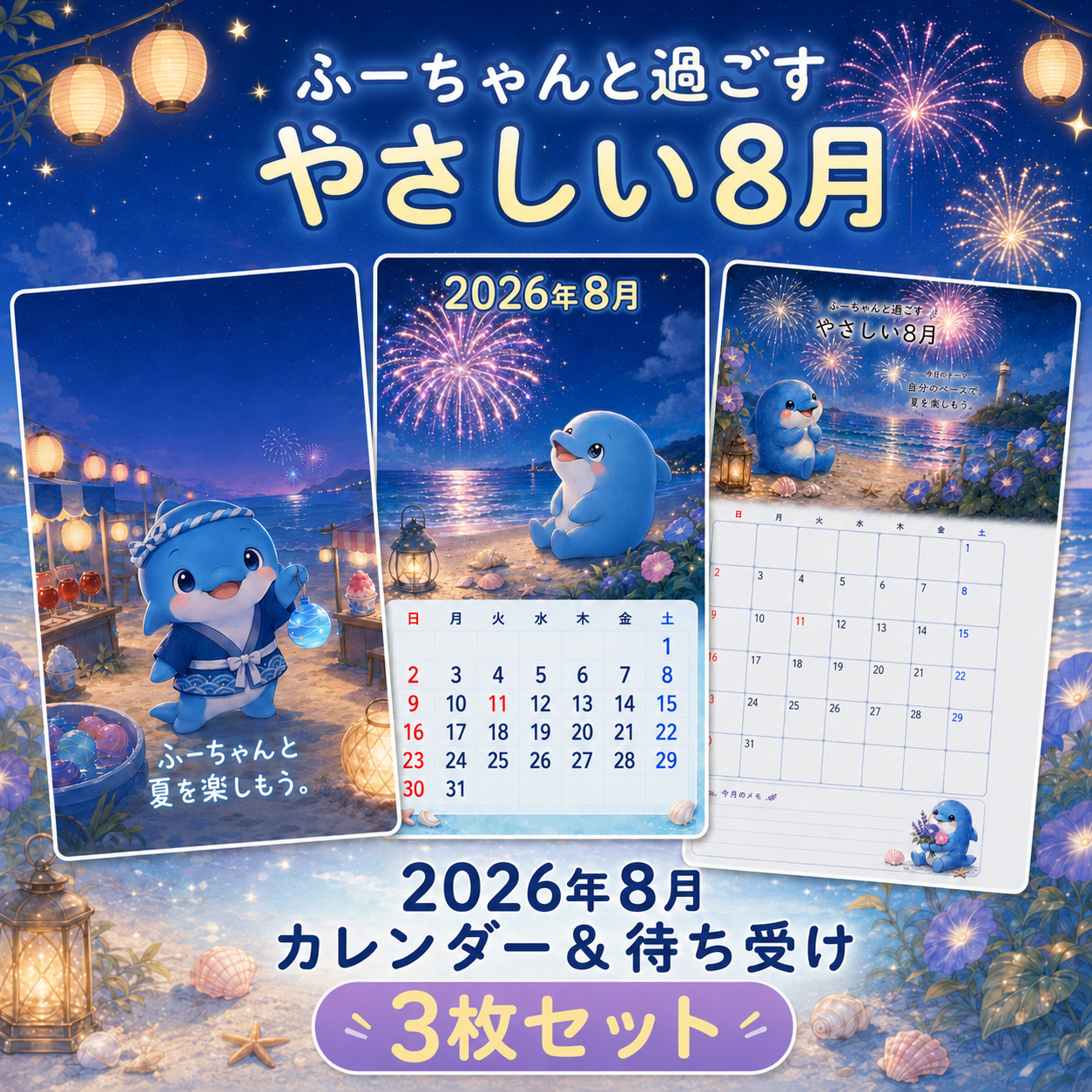 【新商品】2026年8月 ふーちゃんのカレンダー＆待ち受け画像ができました
