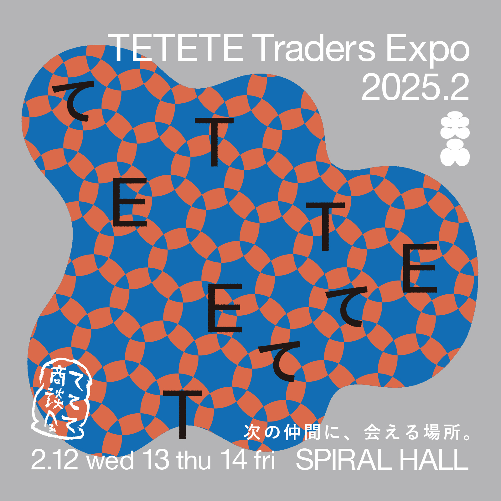 【展示会情報】 ててて商談会2025 に参加いたします。
