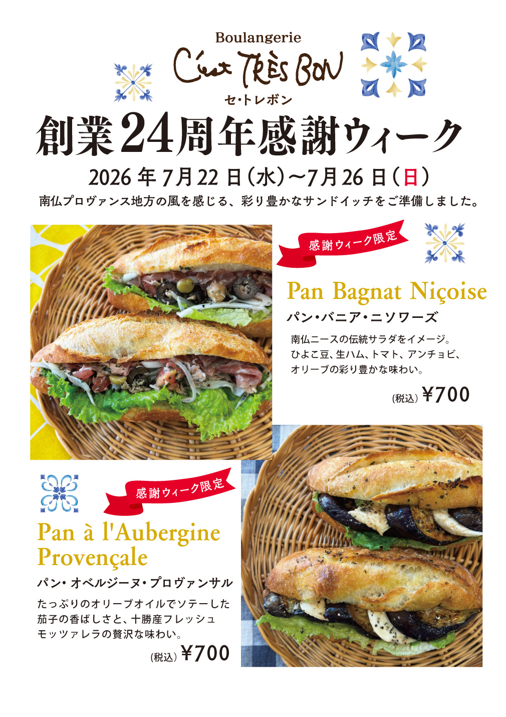 創業24周年感謝ウイーク開催しています。