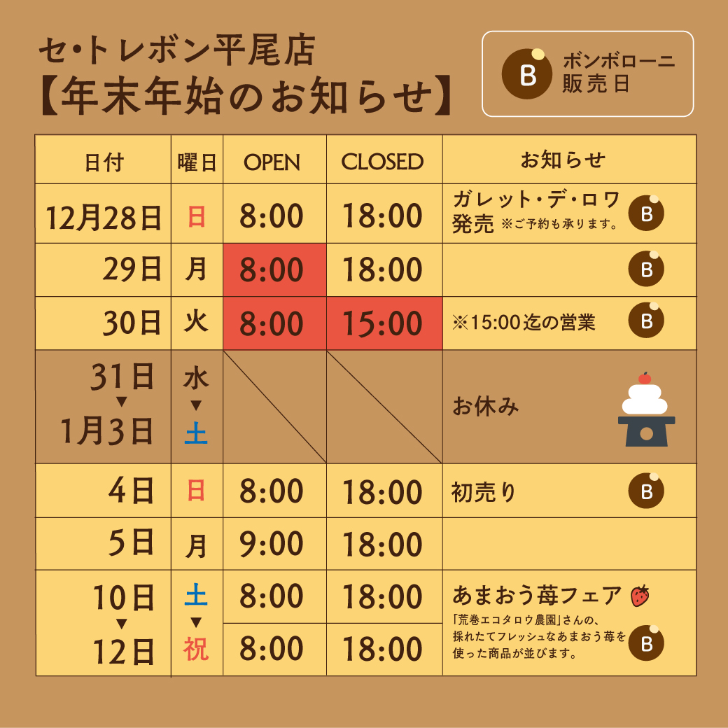 2025-2026セ・トレボン平尾店【年末年始のお知らせ】