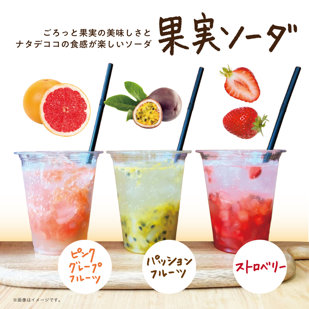 夏限定の「果実ソーダ」が登場します。