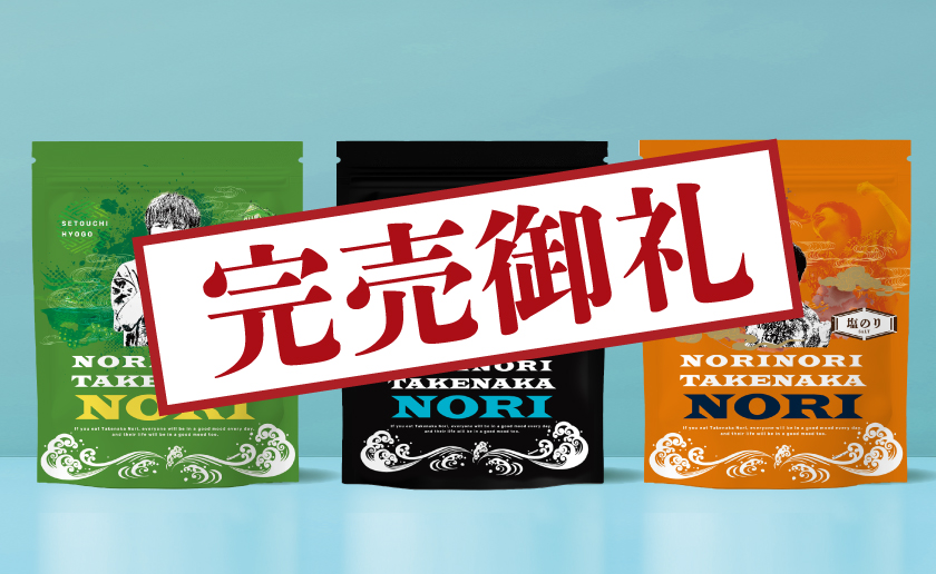 完売御礼！感謝！