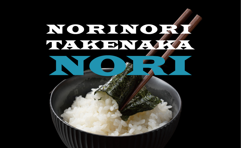 竹中海苔、販売中！11月末まで