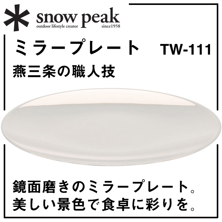 【入荷しました】＊snow peak【ミラープレート】燕三条の職人技【＊スノーピーク】鏡面磨き＊お皿