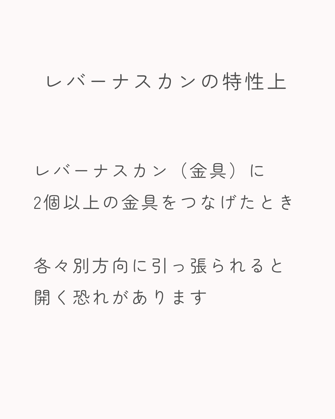 使用金具【レバーナスカン】について