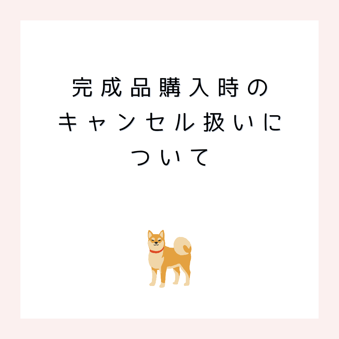 完成品のご購入ついて【注意点】