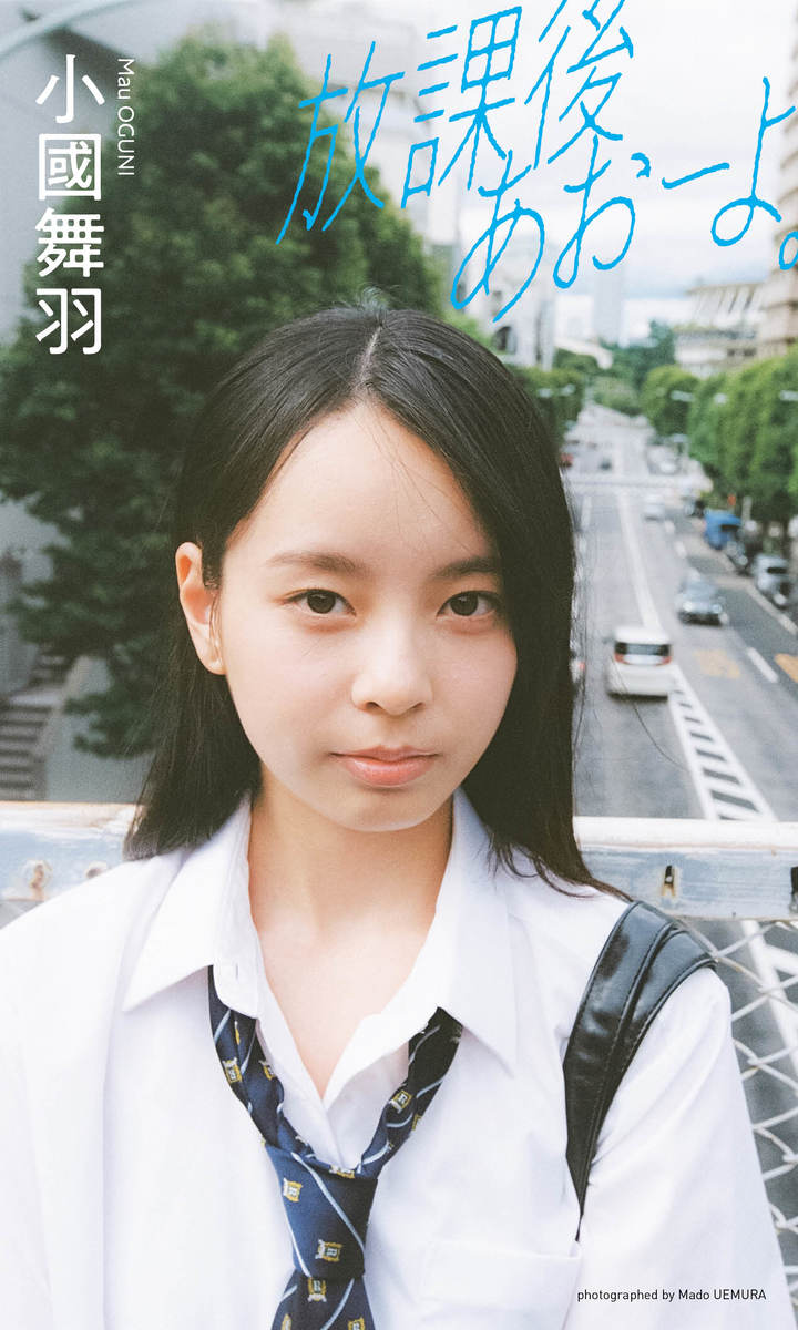 MEDIA PRESS：小國舞羽写真集「放課後あおーよ。」