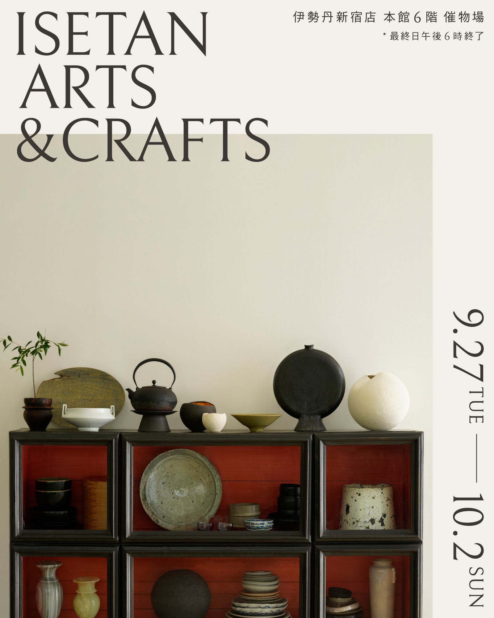 「ISETAN ARTS & CRAFTS」9月27日(火)- 10月2日(日)