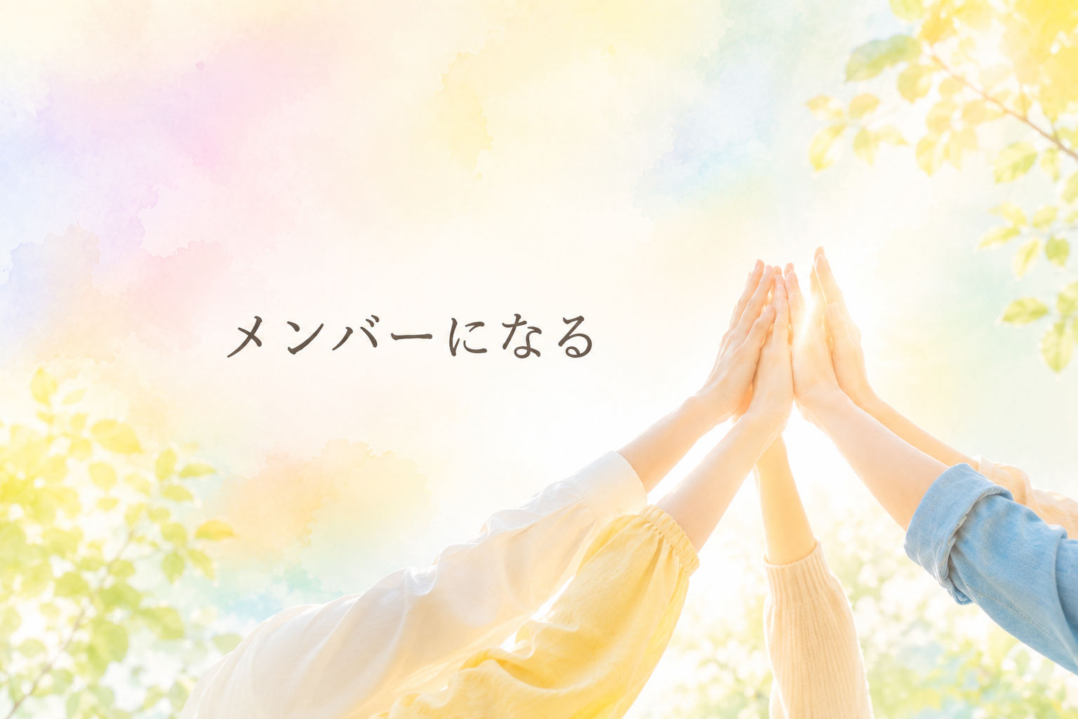 プロジェクト参加方法:「メンバーになる」