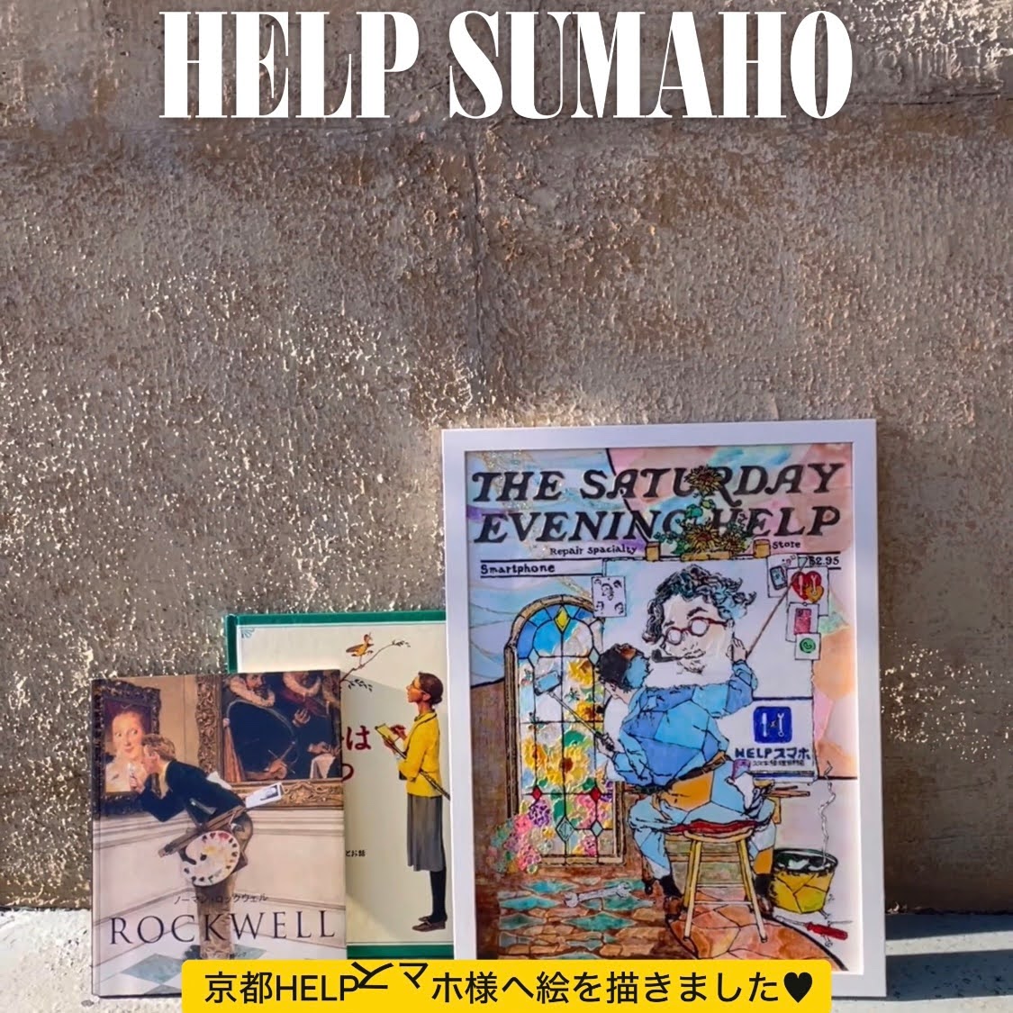 【作品紹介】京都のスマホ修理店HELPスマホ様のためにイラストを描かせて頂きました♡