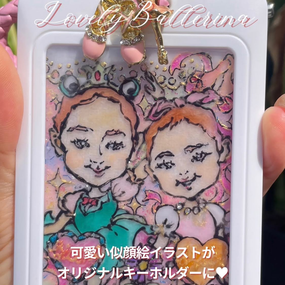 【作品紹介】ラブリーで可愛いキーホルダーに♡バレリーナ姉妹・お子様似顔絵イラストを描かせて頂きました