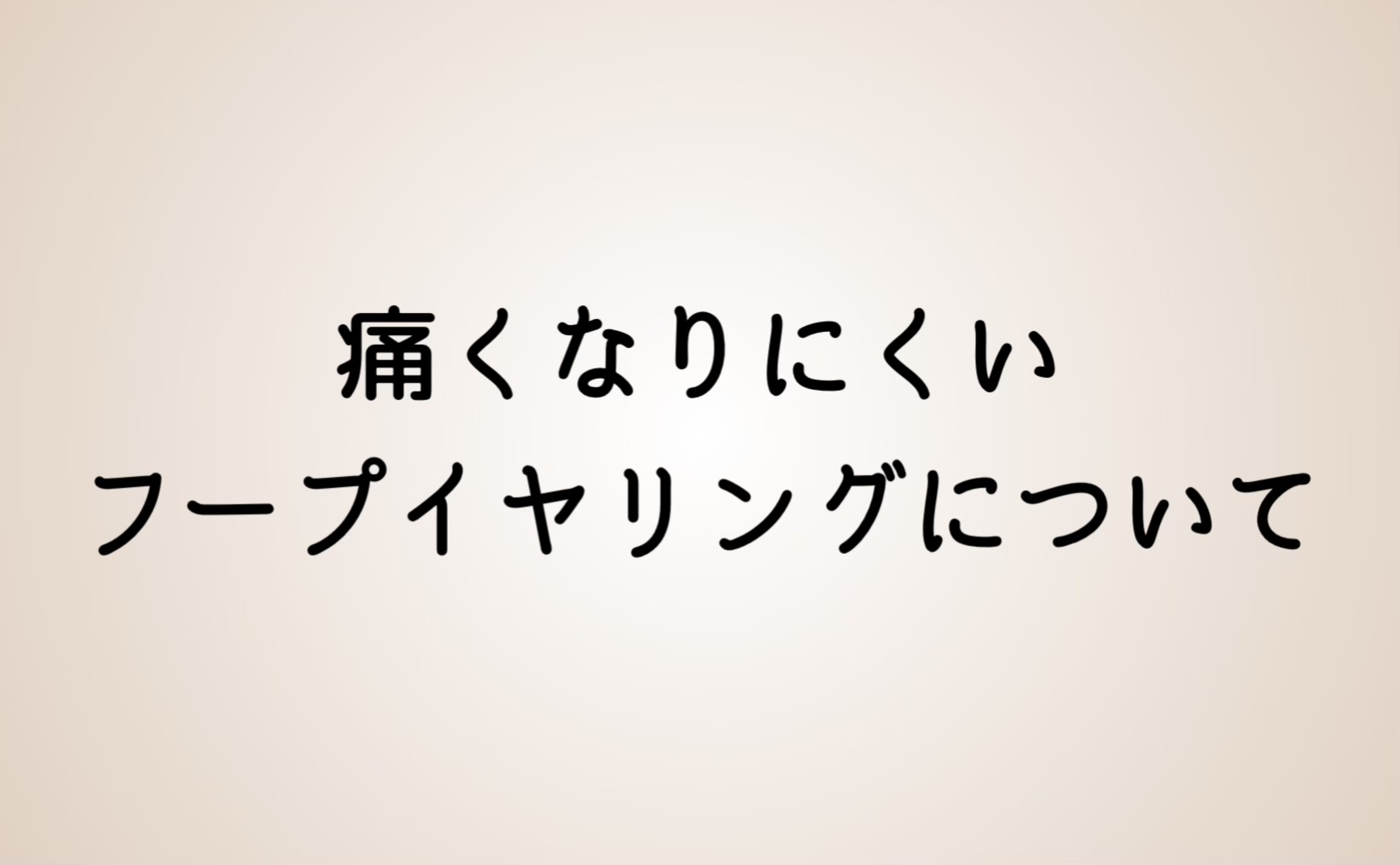 痛くなりにくいフープイヤリングについて
