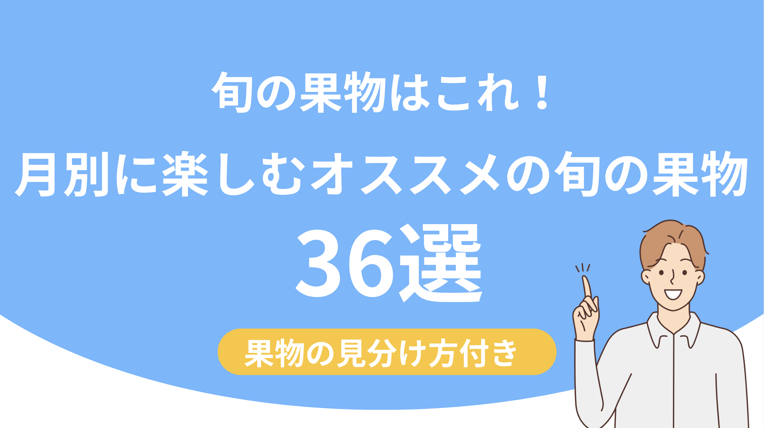 【旬の果物はこれ！】月別に楽しむおすすめの旬の果物36選