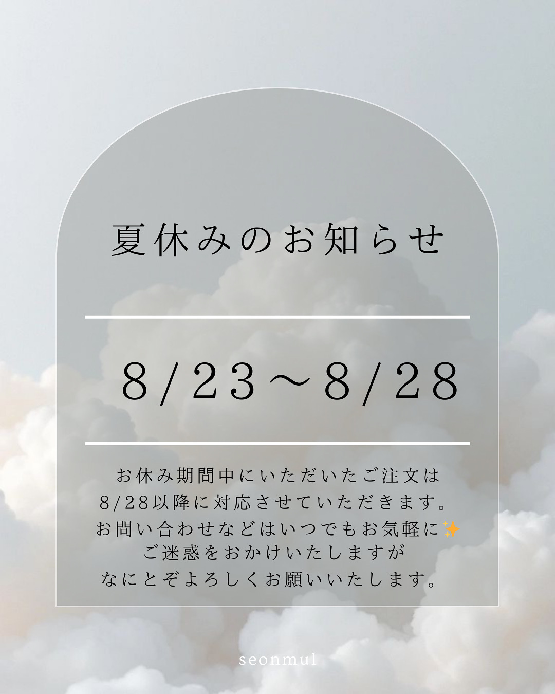 夏季休暇について