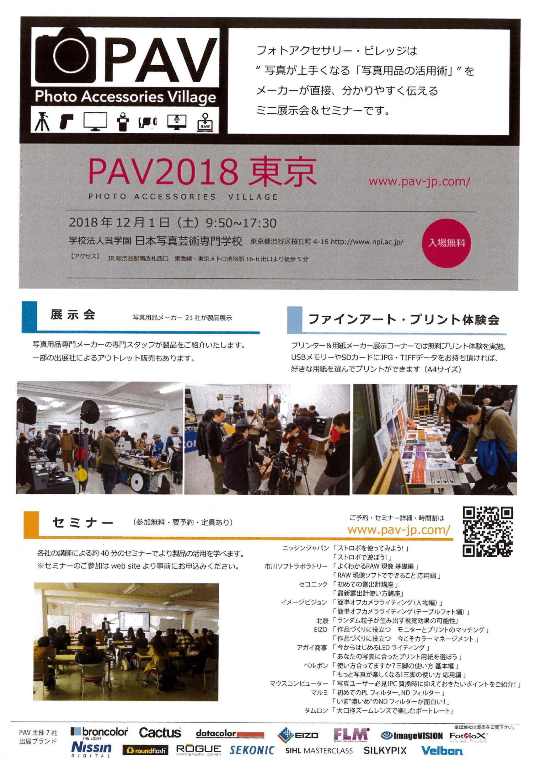 PAV2018東京