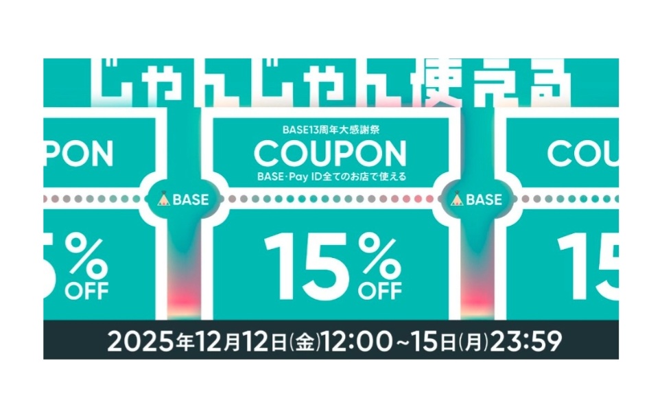 【12/12開始】15%OFF！「BASE13周年大感謝祭」クーポン配布キャンペーンのお知らせ