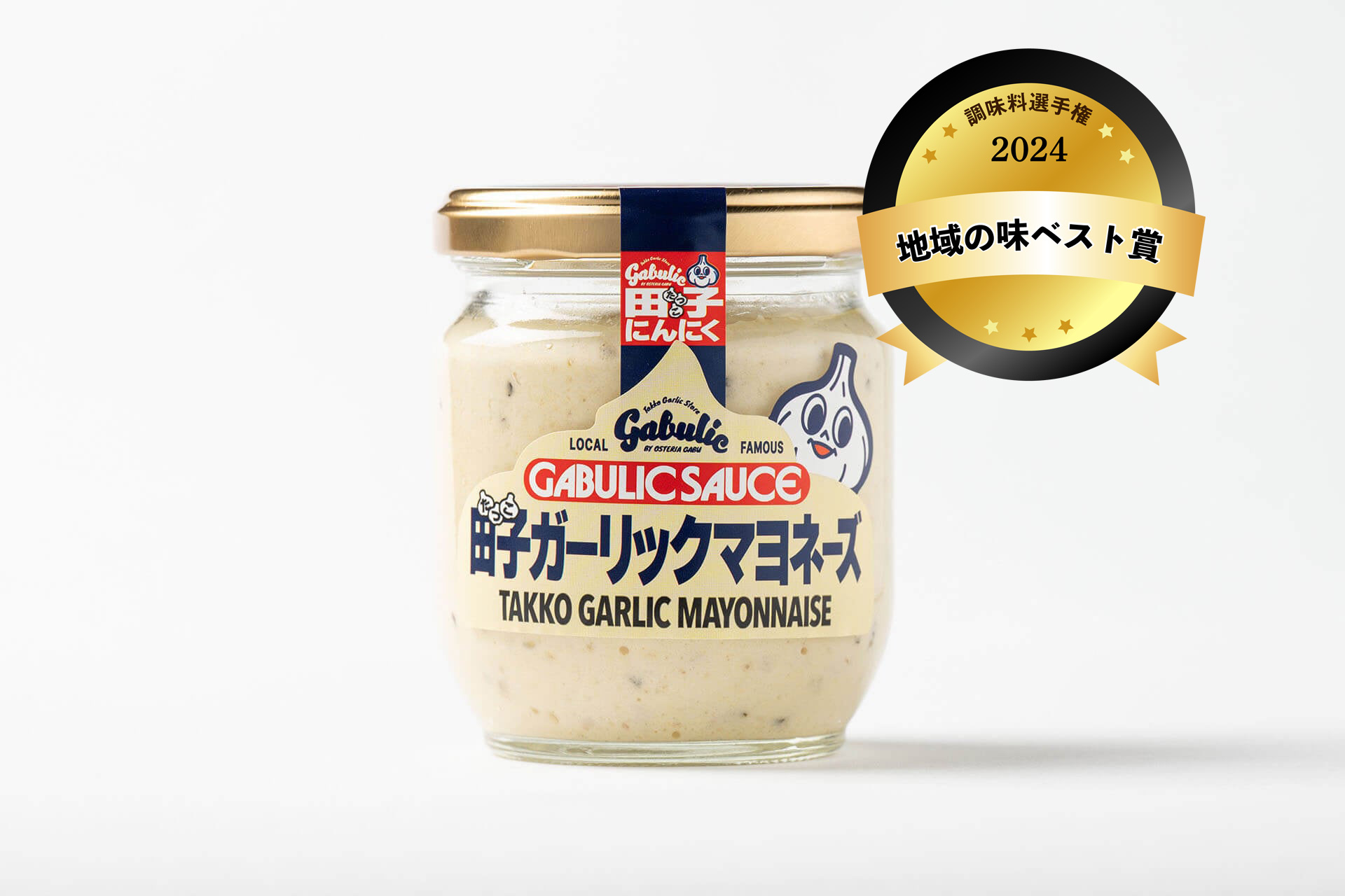 田子ガーリックマヨネーズが、調味料選手権2024で「地域の味ベスト賞」受賞！