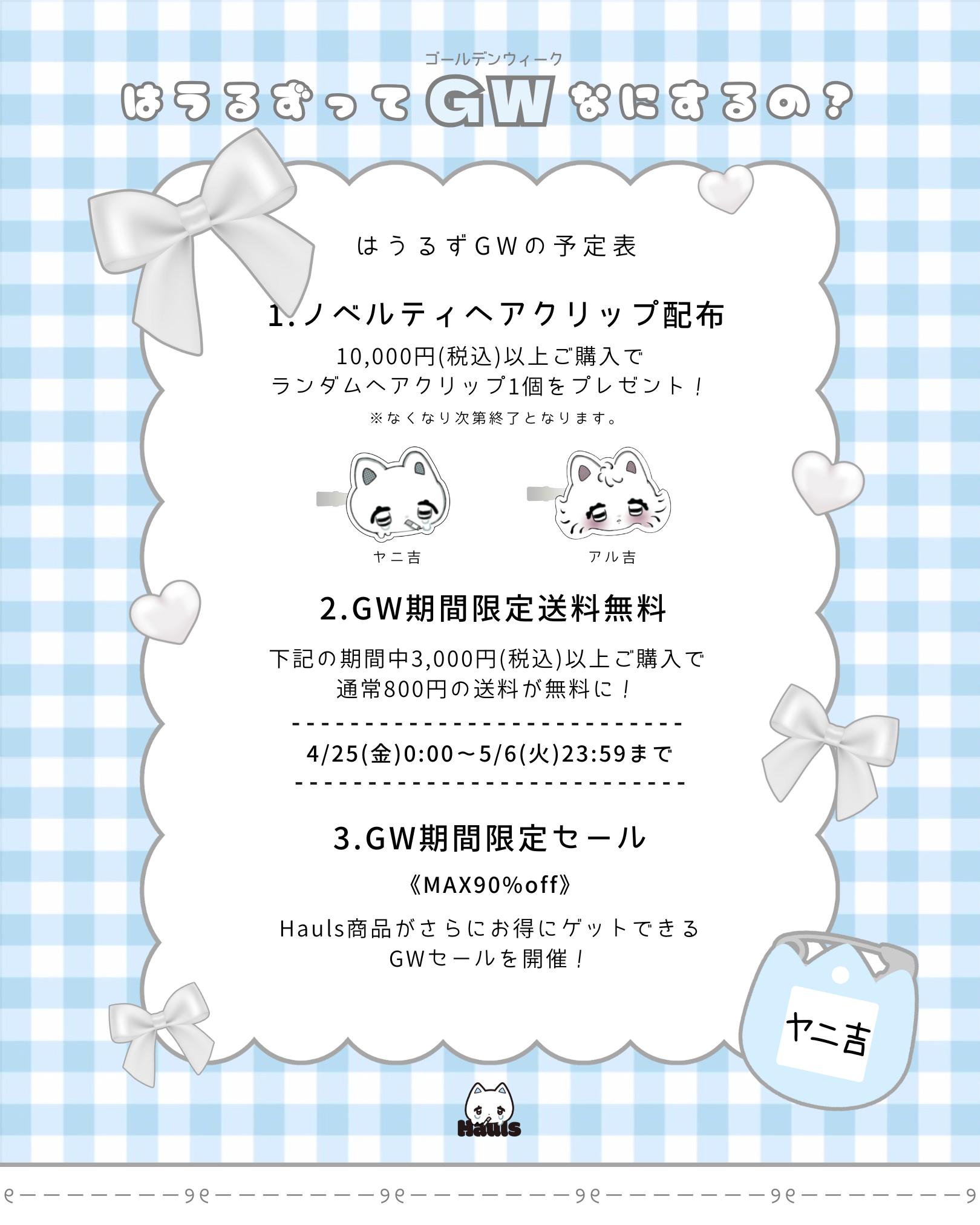 はうるずって"GW"なにするの？