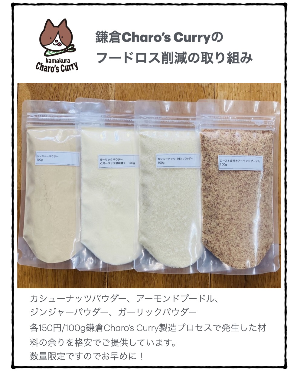 🥘フードロス削減！超特価のアーモンドプードルなど