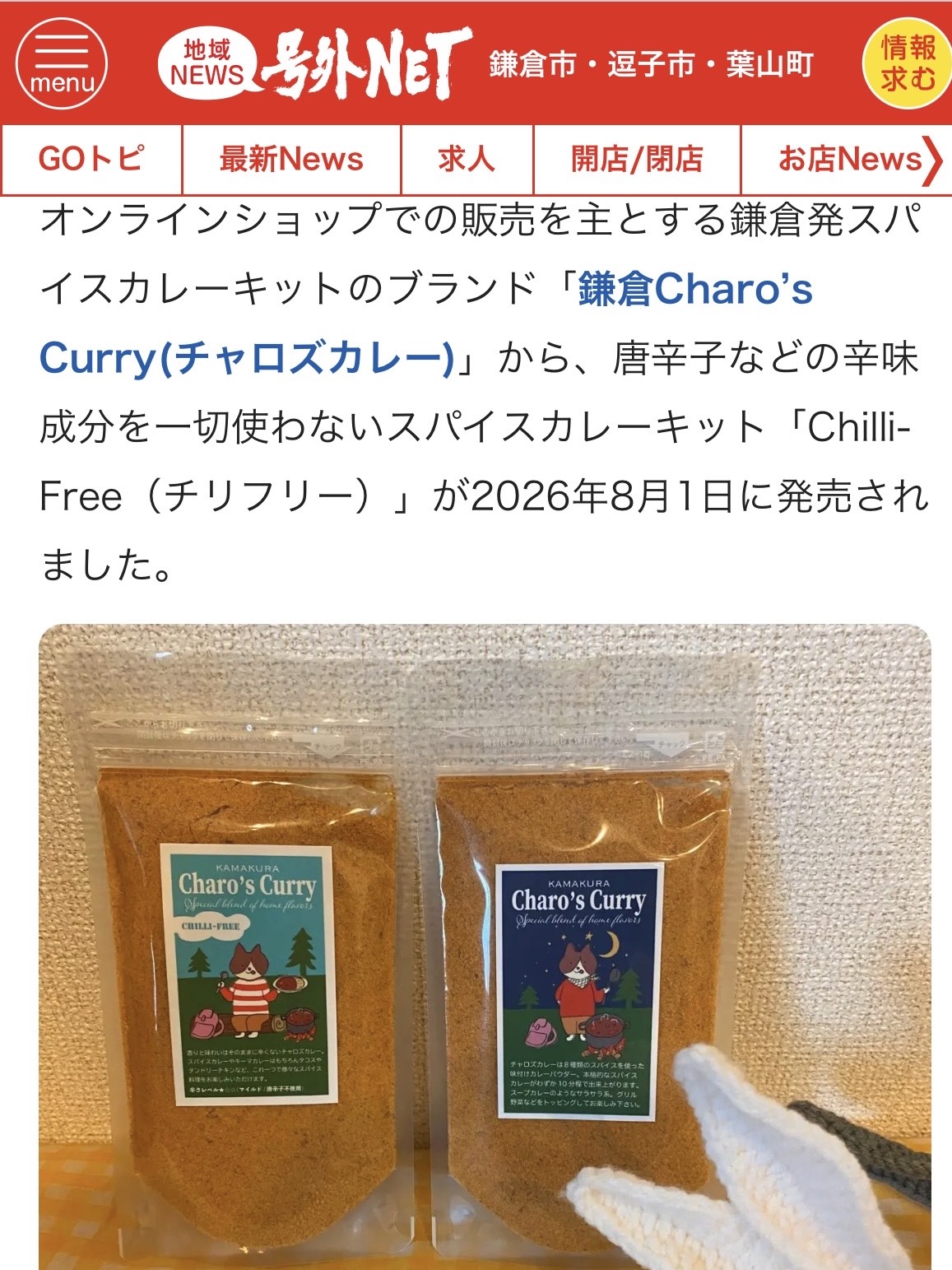 『号外NET』さんにて新商品が記事になりました